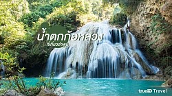 น้ำตกก้อหลวง