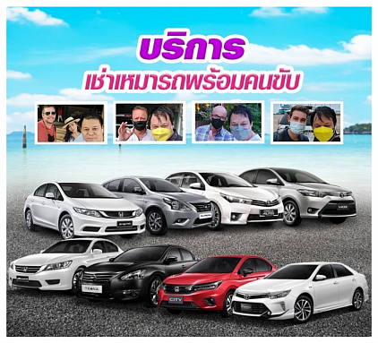 บริการเช่ารถพร้อมคนขับ (แพร่)