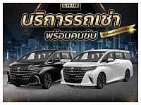 บริการเช่ารถเก๋งพร้อมคนขับ (สนามบินสุวรรณภูมิ)