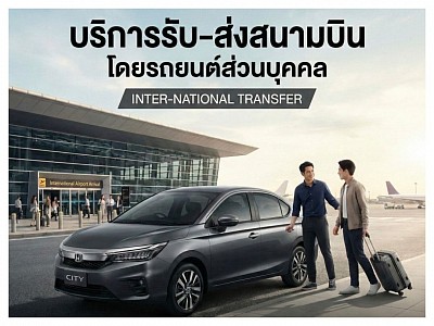 บริการเช่ารถพร้อมคนขับ สนามบินสุวรรณภูมิ