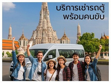 บริการเช่ารถตู้พร้อมคนขับ ลำพูน
