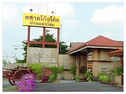 ตลาดโก้งโค้ง